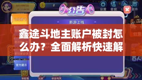 鑫途斗地主账户被封怎么办？全面解析快速解封秘籍与步骤！