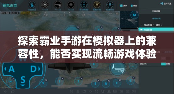 探索霸业手游在模拟器上的兼容性，能否实现流畅游戏体验的深度解析