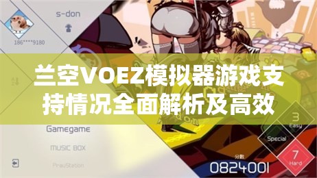 兰空VOEZ模拟器游戏支持情况全面解析及高效资源管理策略