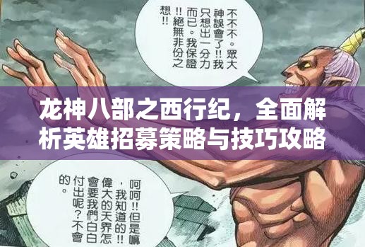 龙神八部之西行纪，全面解析英雄招募策略与技巧攻略