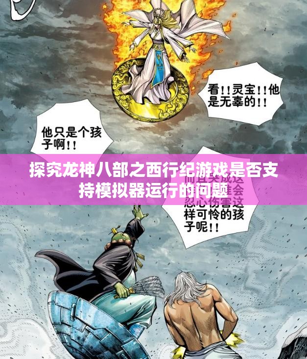 探究龙神八部之西行纪游戏是否支持模拟器运行的问题