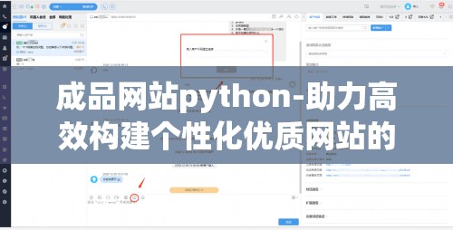 成品网站python-助力高效构建个性化优质网站的利器