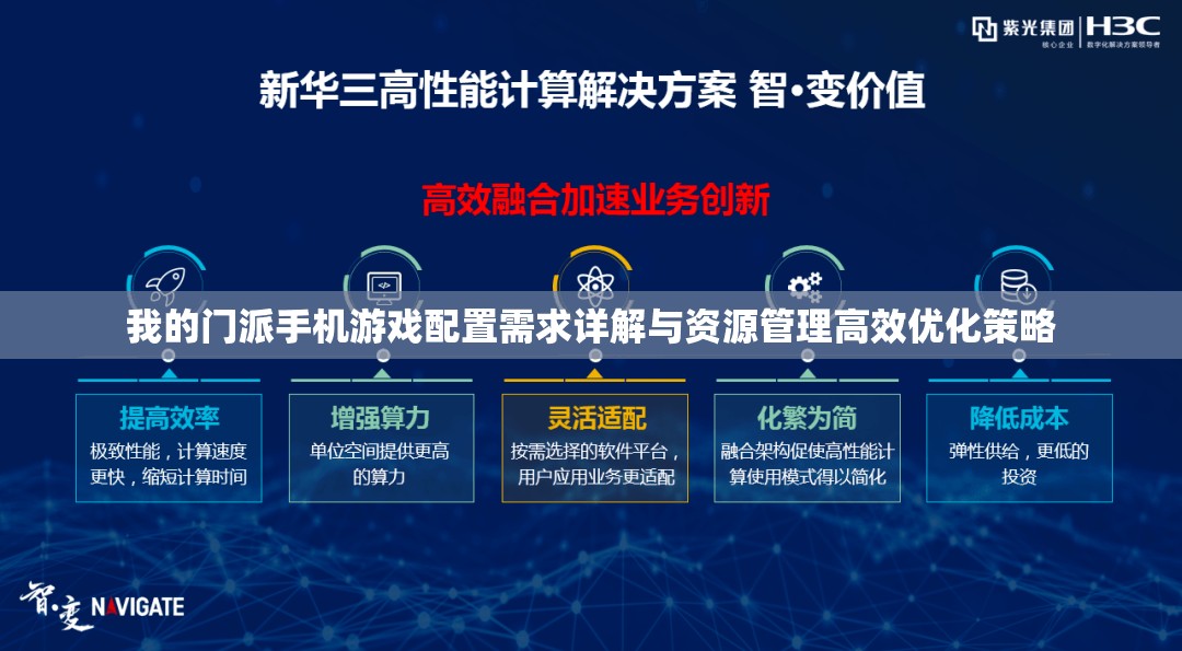 我的门派手机游戏配置需求详解与资源管理高效优化策略