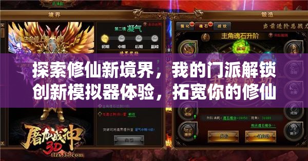 探索修仙新境界，我的门派解锁创新模拟器体验，拓宽你的修仙之路