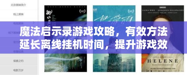 魔法启示录游戏攻略，有效方法延长离线挂机时间，提升游戏效率