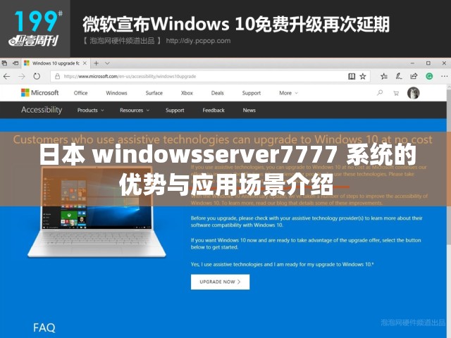 日本 windowsserver7777 系统的优势与应用场景介绍