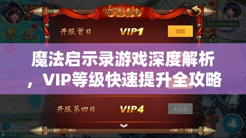 魔法启示录游戏深度解析，VIP等级快速提升全攻略与技巧