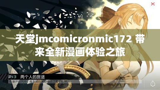 天堂jmcomicronmic172 带来全新漫画体验之旅