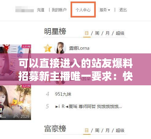 可以直接进入的站友爆料招募新主播唯一要求：快来加入我们吧