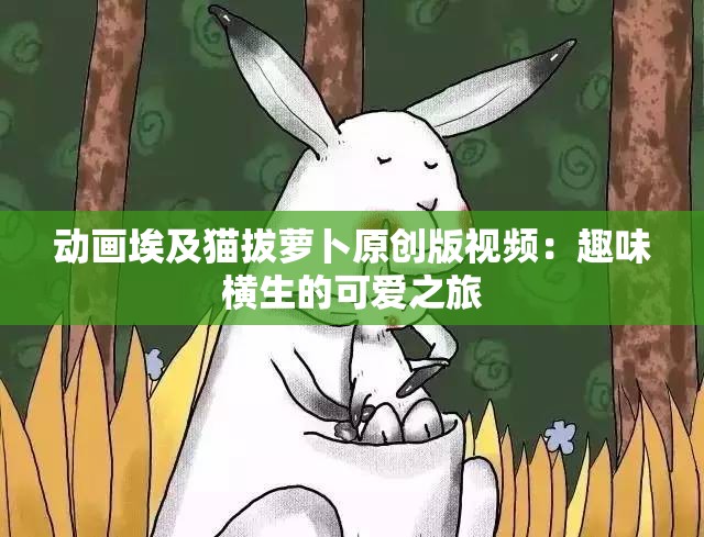 动画埃及猫拔萝卜原创版视频：趣味横生的可爱之旅