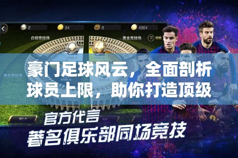 豪门足球风云，全面剖析球员上限，助你打造顶级足球阵容