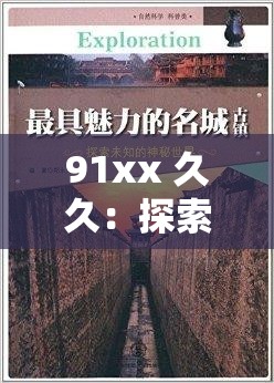 91xx 久久：探索未知的精彩世界