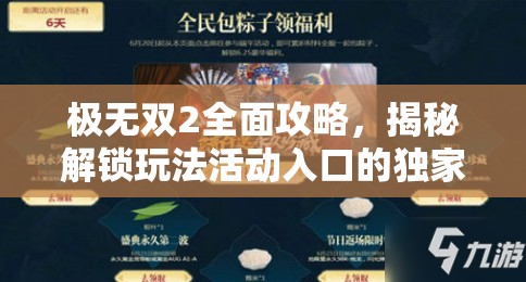 极无双2全面攻略，揭秘解锁玩法活动入口的独家秘籍