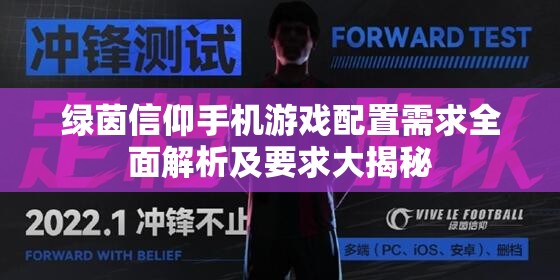 绿茵信仰手机游戏配置需求全面解析及要求大揭秘