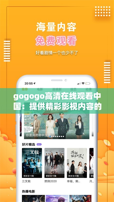 gogogo高清在线观看中国：提供精彩影视内容的平台