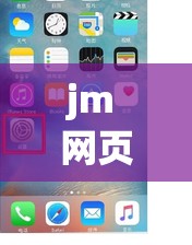 jm 网页版 iOS 传送门：畅享便捷高效的网络体验