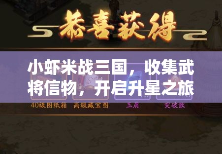 小虾米战三国，收集武将信物，开启升星之旅，加速武将成长之路