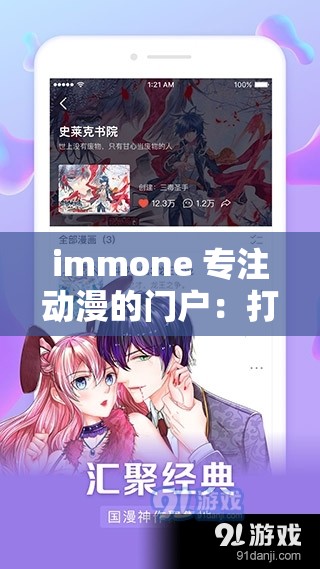 immone 专注动漫的门户：打造极致动漫体验的平台