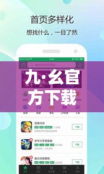 九·幺官方下载：软件下载的安全之选