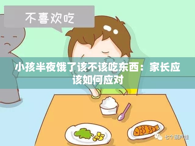 小孩半夜饿了该不该吃东西：家长应该如何应对