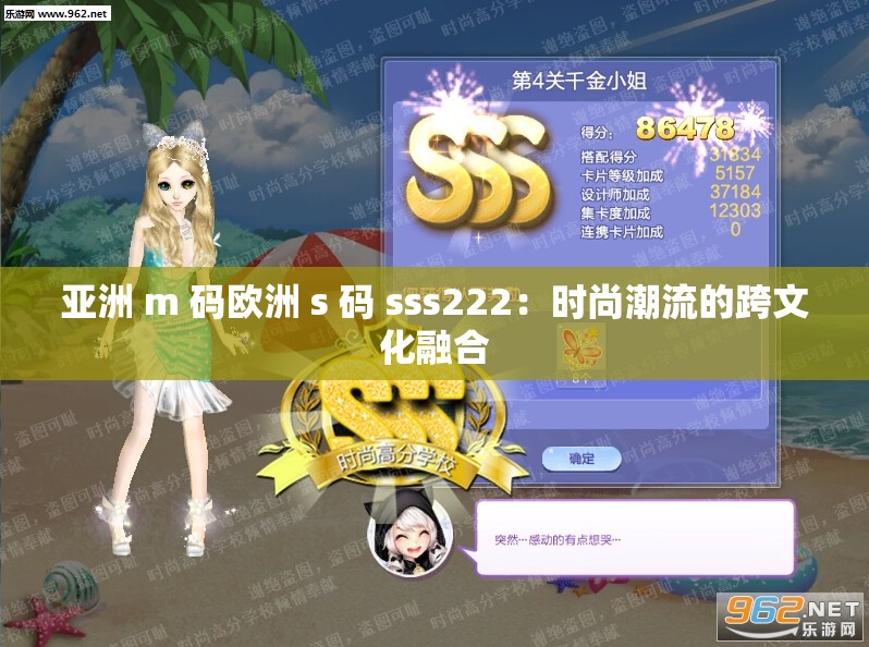 亚洲 m 码欧洲 s 码 sss222：时尚潮流的跨文化融合