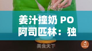 姜汁撞奶 PO 阿司匹林：独特搭配引发的奇妙反应