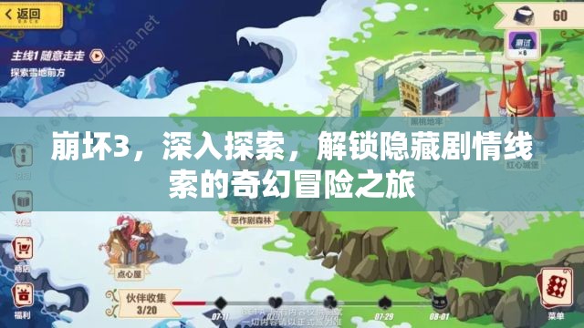 崩坏3，深入探索，解锁隐藏剧情线索的奇幻冒险之旅