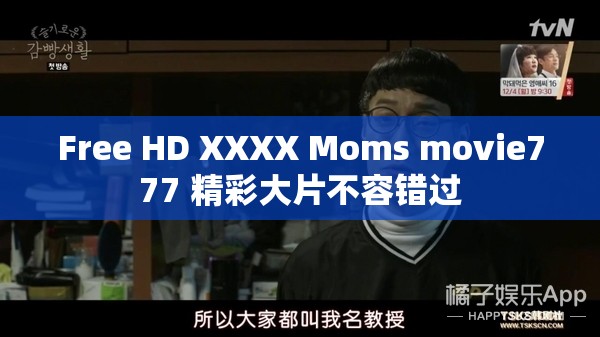 Free HD XXXX Moms movie777 精彩大片不容错过