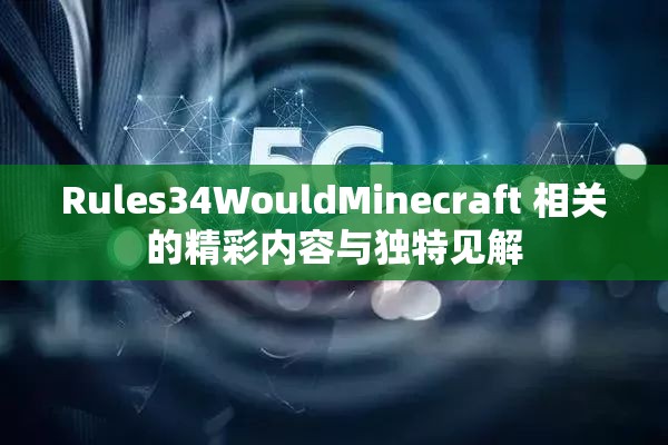 Rules34WouldMinecraft 相关的精彩内容与独特见解