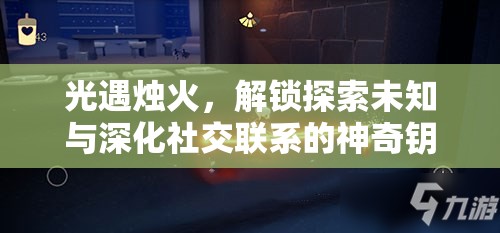 光遇烛火，解锁探索未知与深化社交联系的神奇钥匙