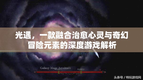 光遇，一款融合治愈心灵与奇幻冒险元素的深度游戏解析