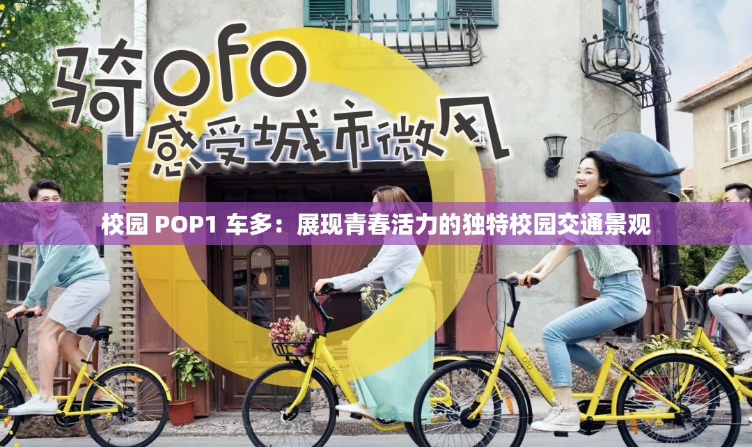 校园 POP1 车多：展现青春活力的独特校园交通景观