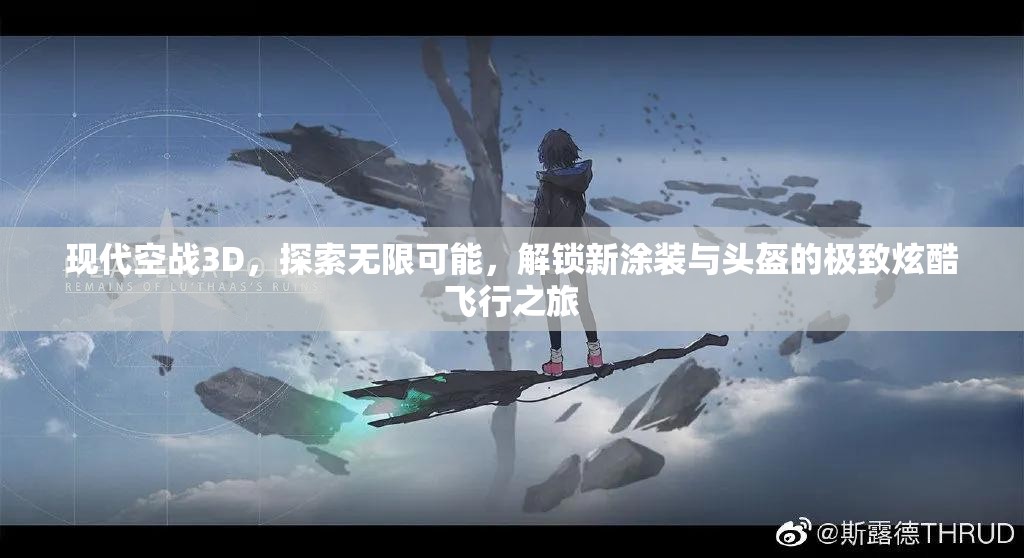 现代空战3D，探索无限可能，解锁新涂装与头盔的极致炫酷飞行之旅