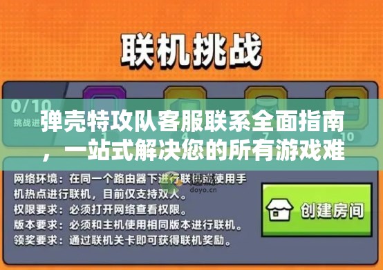 弹壳特攻队客服联系全面指南，一站式解决您的所有游戏难题攻略