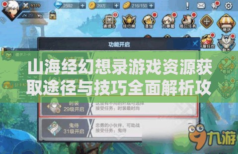 山海经幻想录游戏资源获取途径与技巧全面解析攻略