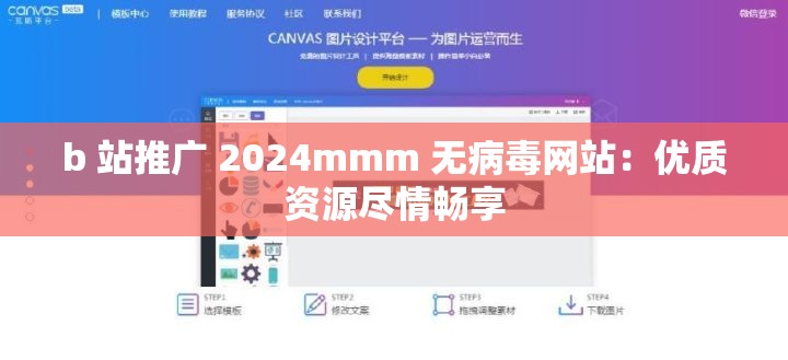 b 站推广 2024mmm 无病毒网站：优质资源尽情畅享