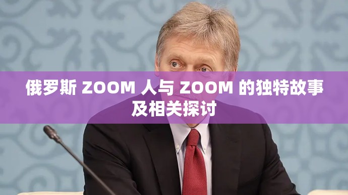 俄罗斯 ZOOM 人与 ZOOM 的独特故事及相关探讨