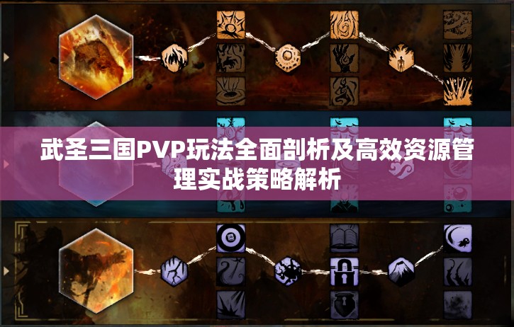 武圣三国PVP玩法全面剖析及高效资源管理实战策略解析