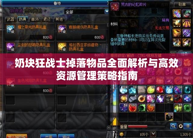 奶块狂战士掉落物品全面解析与高效资源管理策略指南