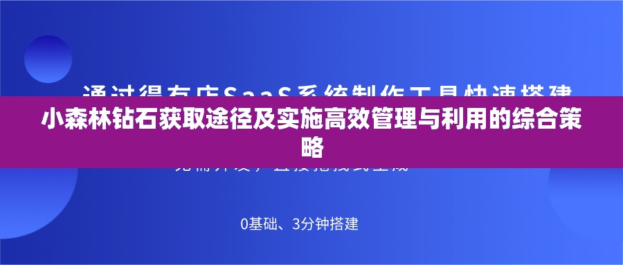 小森林钻石获取途径及实施高效管理与利用的综合策略