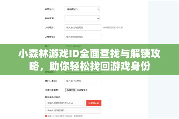 小森林游戏ID全面查找与解锁攻略，助你轻松找回游戏身份