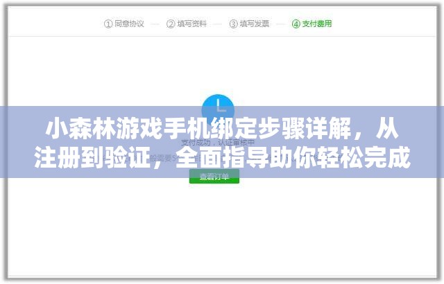 小森林游戏手机绑定步骤详解，从注册到验证，全面指导助你轻松完成绑定