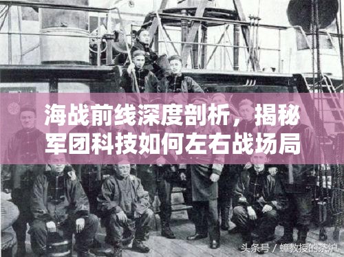 海战前线深度剖析，揭秘军团科技如何左右战场局势及其深远战略意义