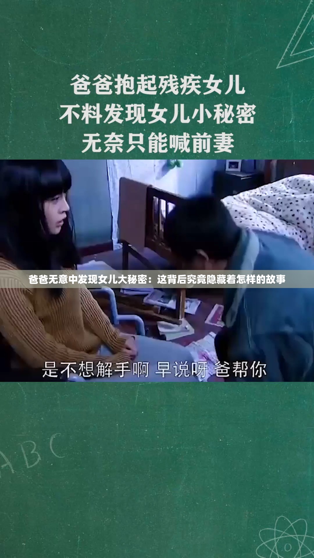 爸爸无意中发现女儿大秘密：这背后究竟隐藏着怎样的故事