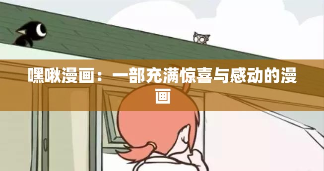 嘿啾漫画：一部充满惊喜与感动的漫画