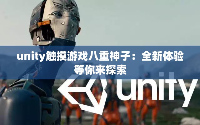 unity触摸游戏八重神子：全新体验等你来探索