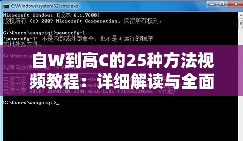 自W到高C的25种方法视频教程：详细解读与全面分析