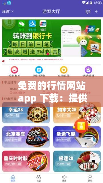 免费的行情网站 app 下载：提供精准实时行情数据的优质选择