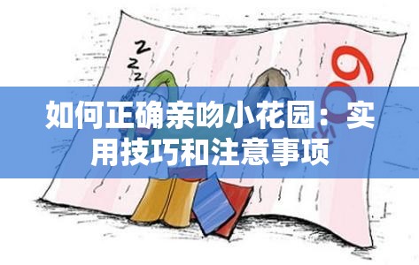 如何正确亲吻小花园：实用技巧和注意事项