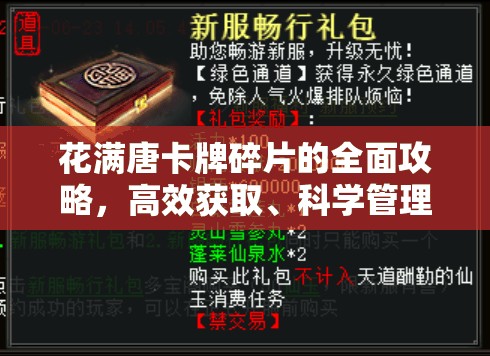 花满唐卡牌碎片的全面攻略，高效获取、科学管理与价值最大化策略